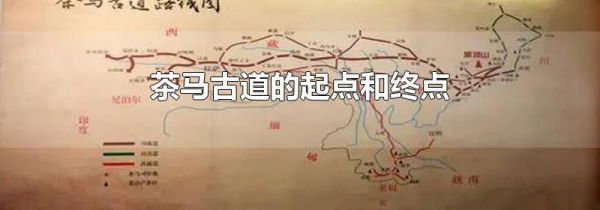 茶马古道的起点和终点