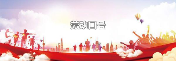 劳动口号