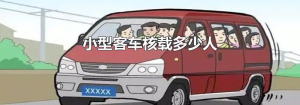小型客车核载多少人
