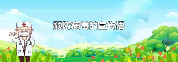 预防病毒的宣传语