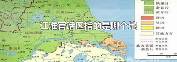 江淮官话区指的是哪个地方