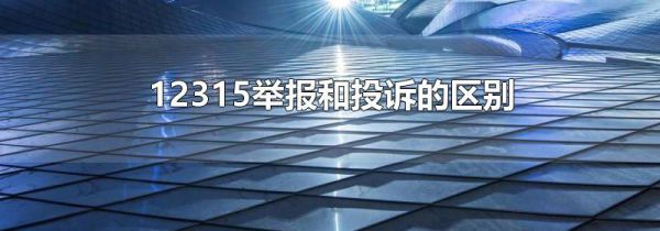 12315举报和投诉的区别