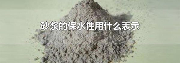 砂浆的保水性用什么表示
