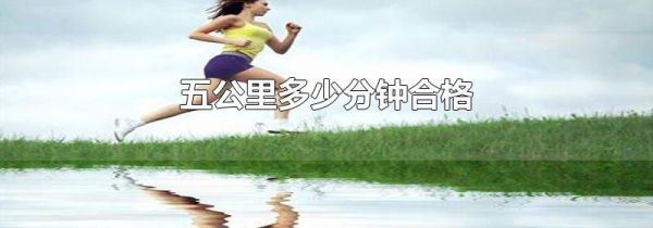 五公里多少分钟合格