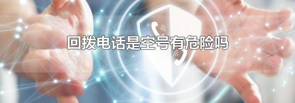 回拨电话是空号有危险吗