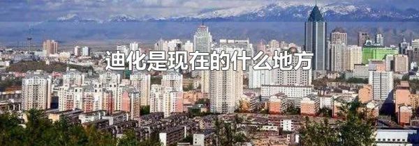 迪化是现在的什么地方