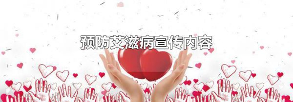 预防艾滋病宣传内容