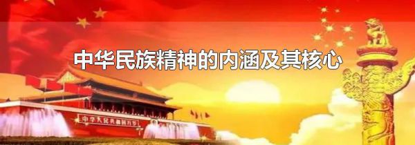 中华民族精神的内涵及其核心
