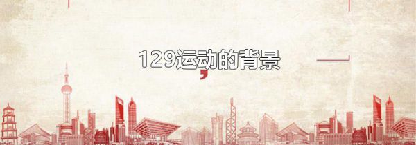129运动的背景