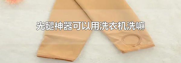 光腿神器可以用洗衣机洗嘛