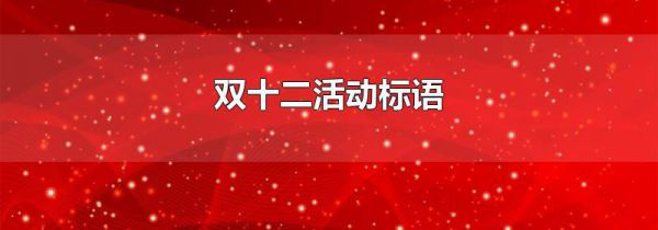 双十二活动标语