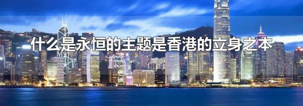 什么是永恒的主题是香港的立身之本