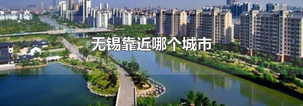 无锡靠近哪个城市