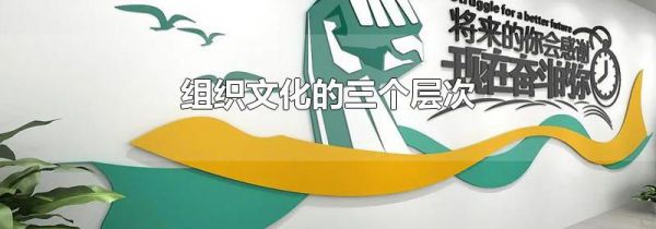 组织文化的三个层次