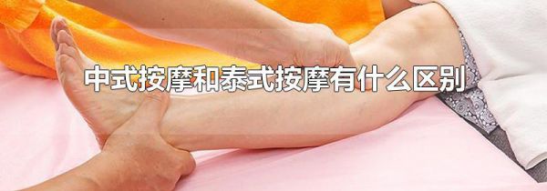 中式按摩和泰式按摩有什么区别