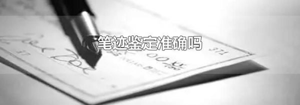 笔迹鉴定准确吗