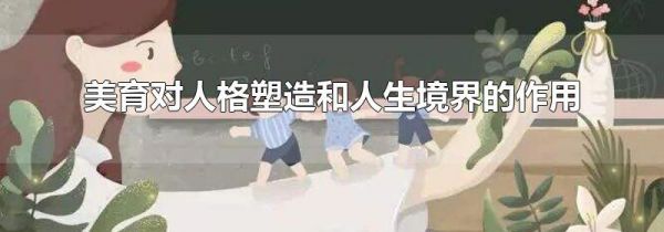 美育对人格塑造和人生境界的作用