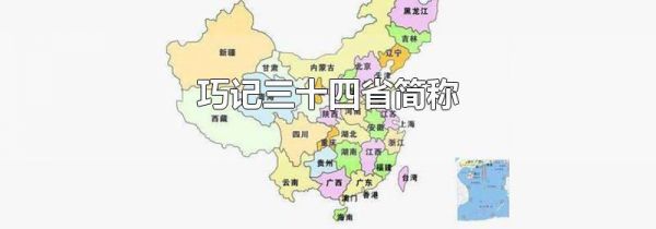 巧记三十四省简称
