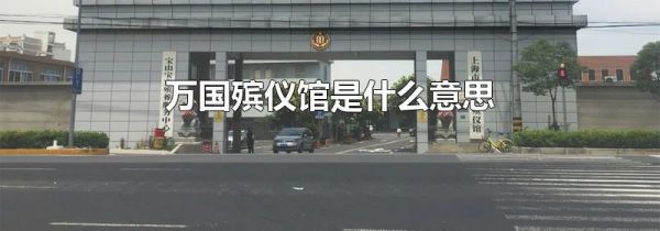 万国殡仪馆是什么意思