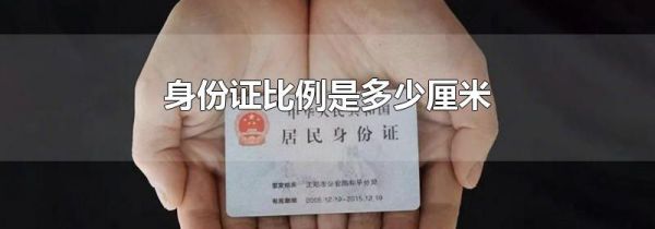 身份证比例是多少厘米