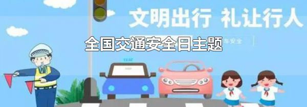 全国交通安全日主题