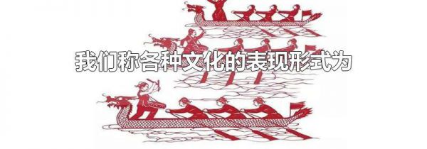 我们称各种文化的表现形式为