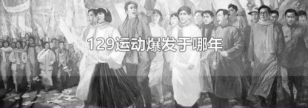 129运动爆发于哪年