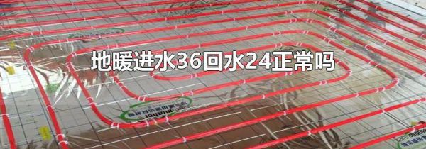 地暖进水36回水24正常吗