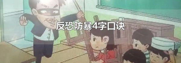 反恐防暴4字口诀