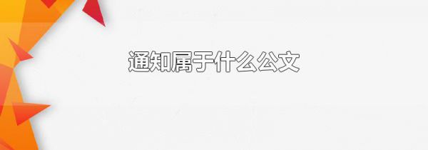 通知属于什么公文