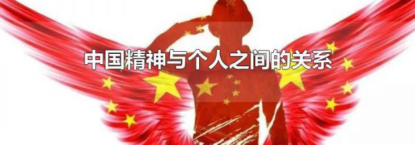 中国精神与个人之间的关系