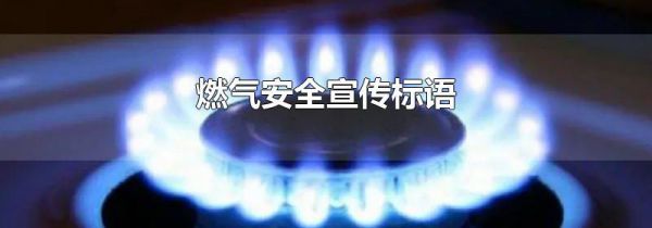 燃气安全宣传标语
