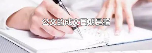 公文的成文日期是指
