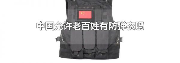 中国允许老百姓有防弹衣吗