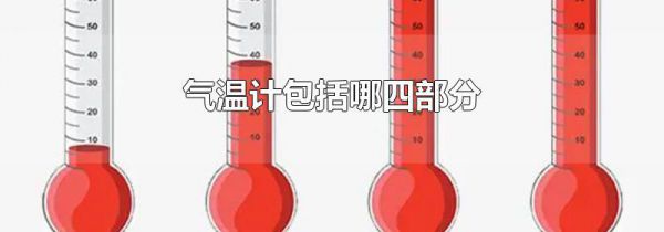 气温计包括哪四部分