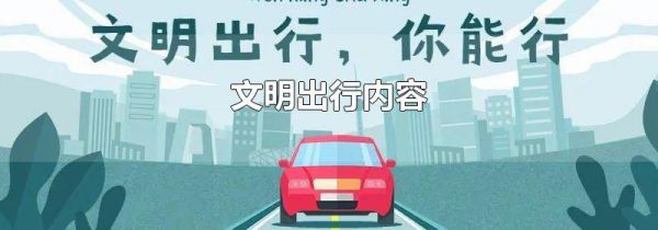文明出行内容