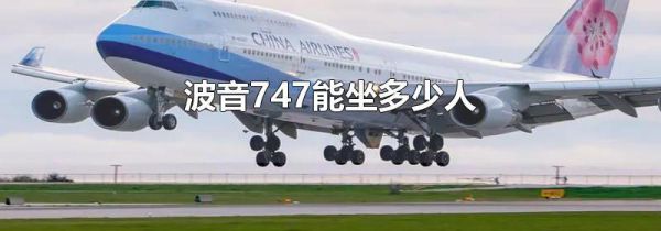 波音747能坐多少人