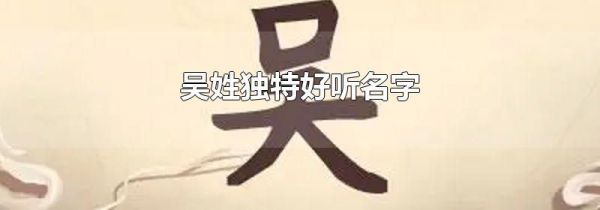 吴姓独特好听名字