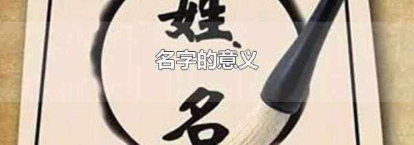 名字的意义