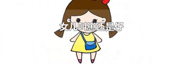 女儿叫崽还是仔