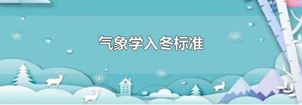 气象学入冬标准