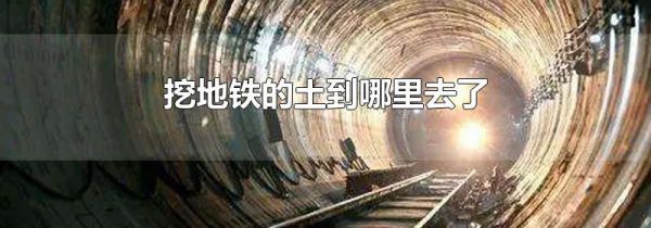 挖地铁的土到哪里去了