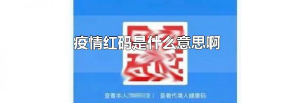 疫情红码是什么意思啊