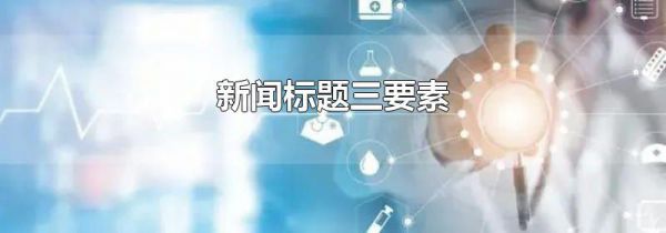 新闻标题三要素