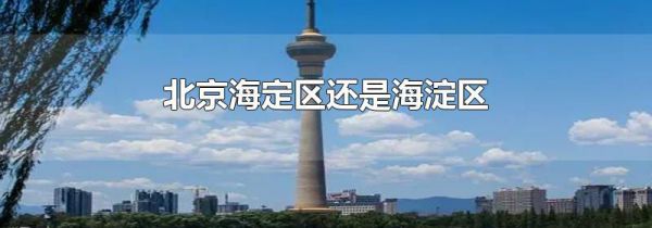北京海定区还是海淀区