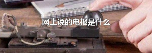 网上说的电报是什么
