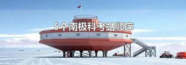 5个南极科考站顺序