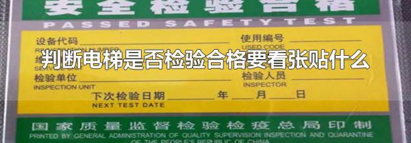 判断电梯是否检验合格要看张贴什么