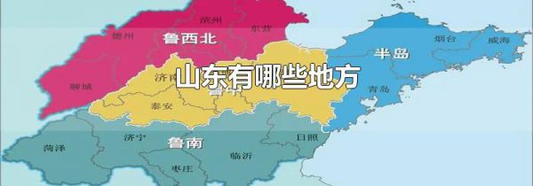 山东有哪些地方