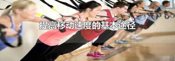提高移动速度的基本途径